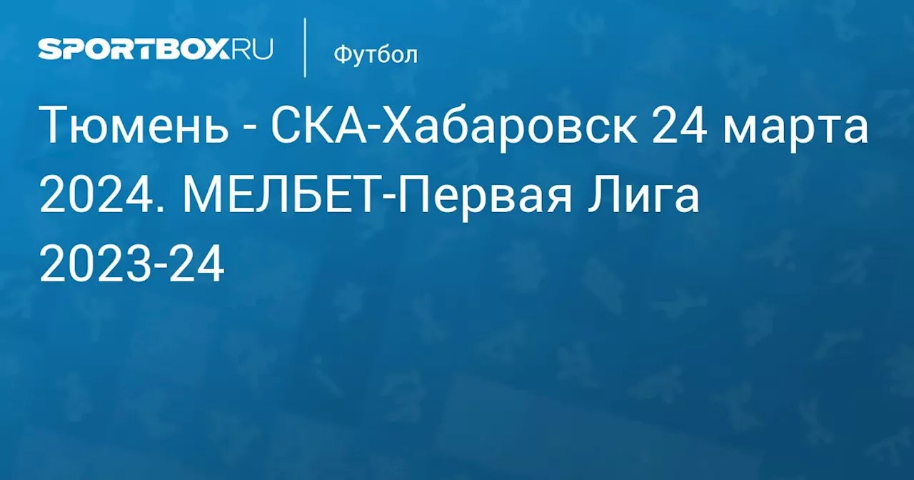  СКА-Хабаровск 16 мая. МЕЛБЕТ-Первая Лига 2023-24. Протокол матча