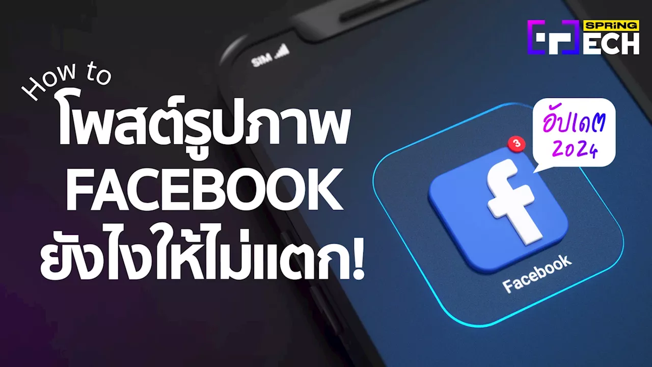 วิธีอัปโหลดรูปภาพ Facebook ให้ชัด! ทำยังไง มีกี่ขั้นตอนอะไรบ้าง? อัปเดต 2024