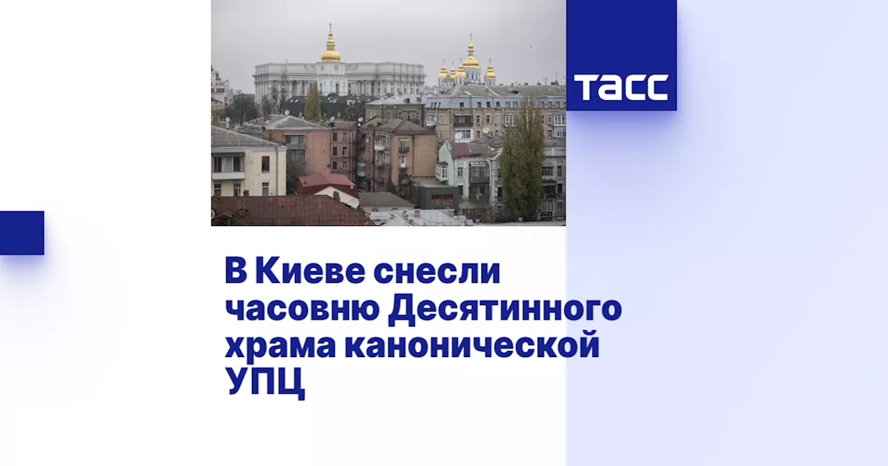 В Киеве снесли часовню Десятинного храма канонической УПЦ