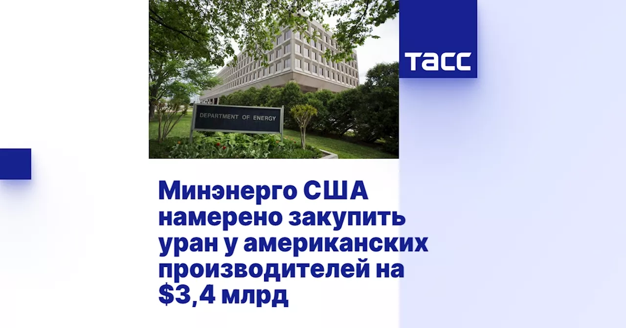 Минэнерго США намерено закупить уран у американских производителей на $3,4 млрд