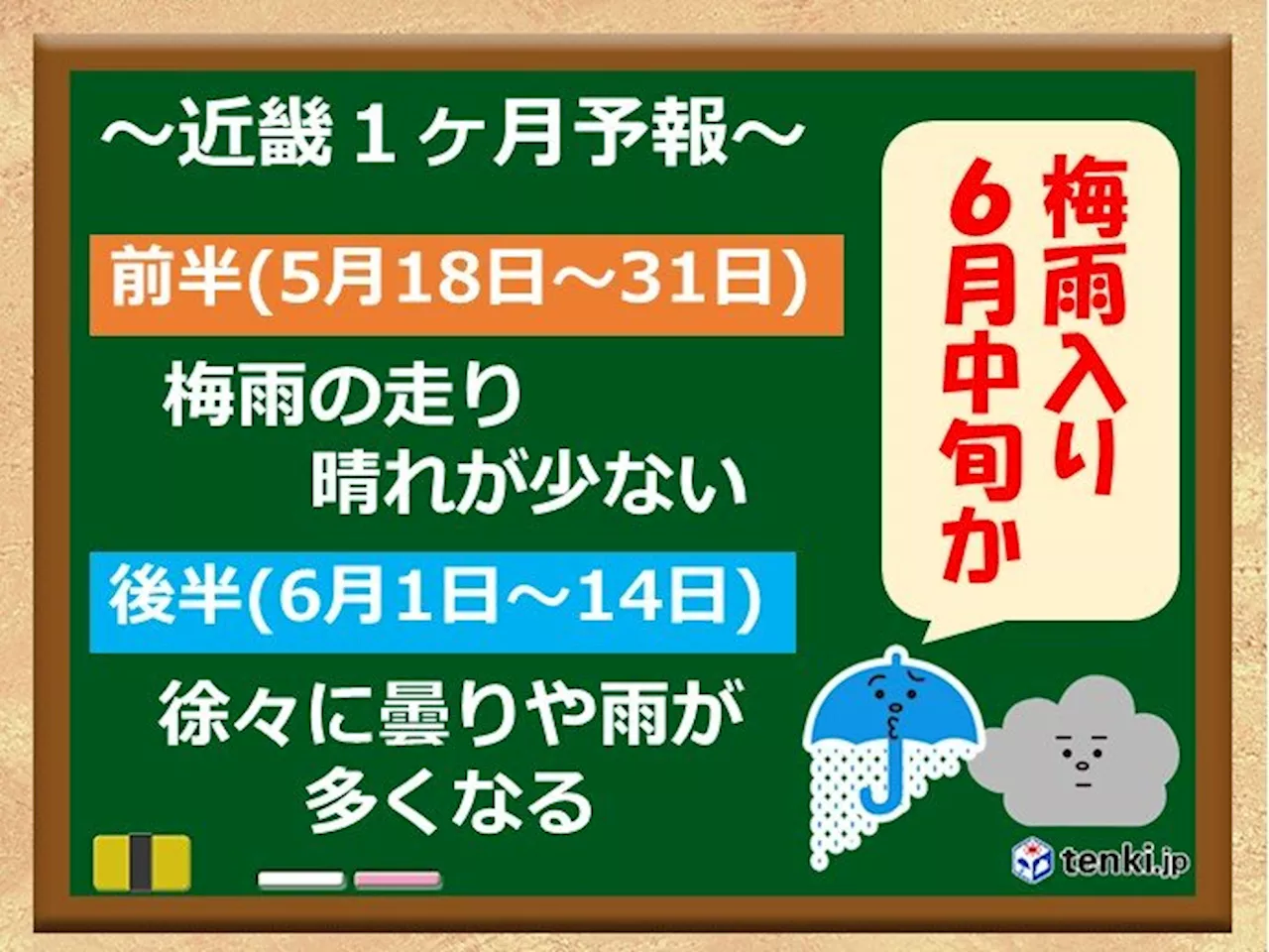 関西 1か月予報 曇りや雨の日が多く蒸し暑い 梅雨支度は計画的に(気象予報士 下福 美香 2024年05月16日)