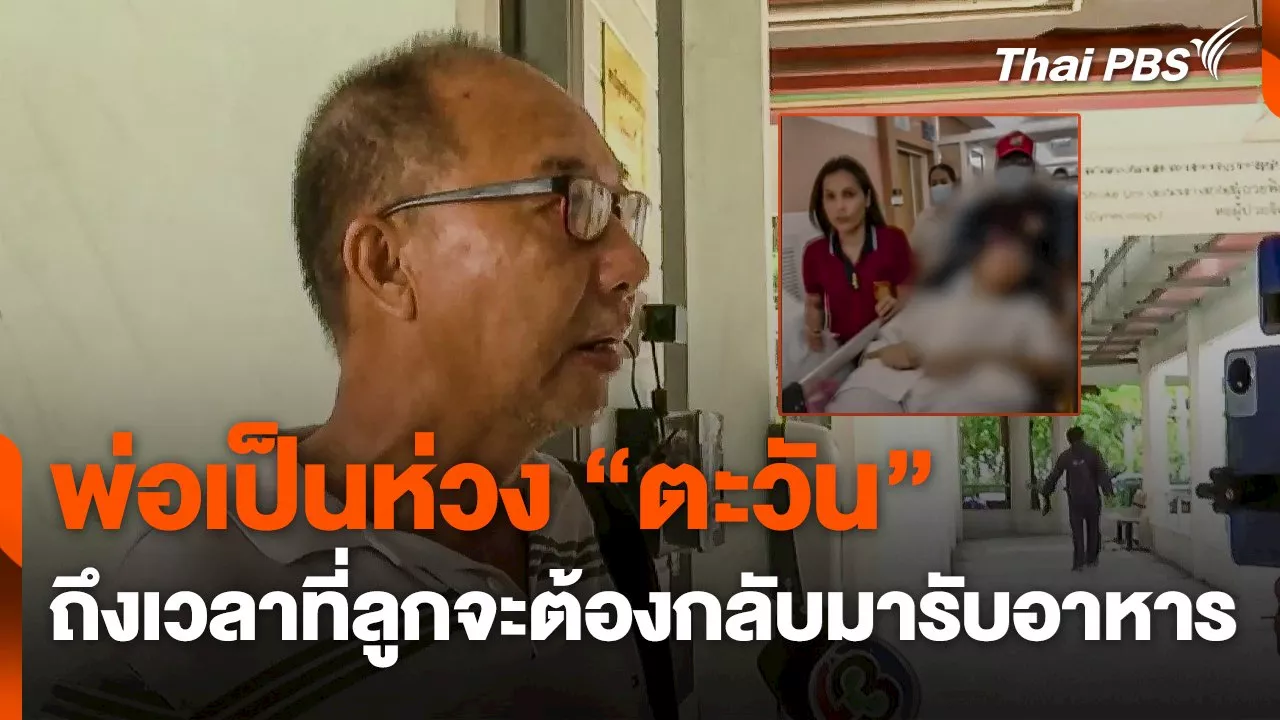  ราชทัณฑ์ส่งตัว 'ตะวัน' เข้ารับการรักษา | Thai PBS รายการไทยพีบีเอส