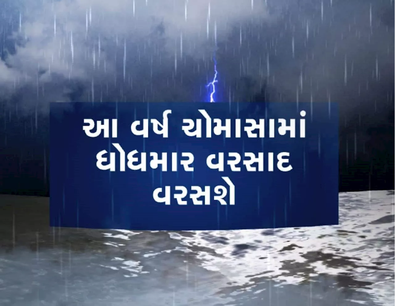 દેશમાં કયા રાજ્યમાં ક્યારે પહોંચશે ચોમાસું, હવામાન વિભાગે તારીખો સાથે આપી આગાહી