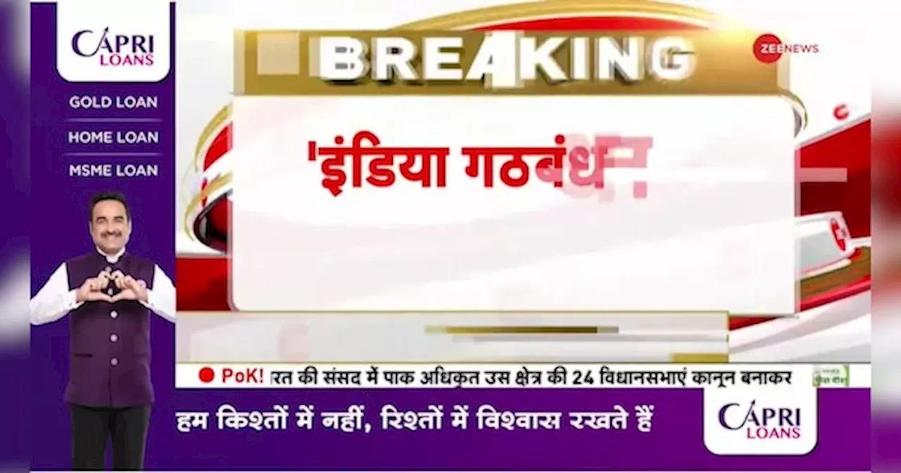 Breaking News: बाहर से इंडिया गठबंधन को समर्थन- ममता