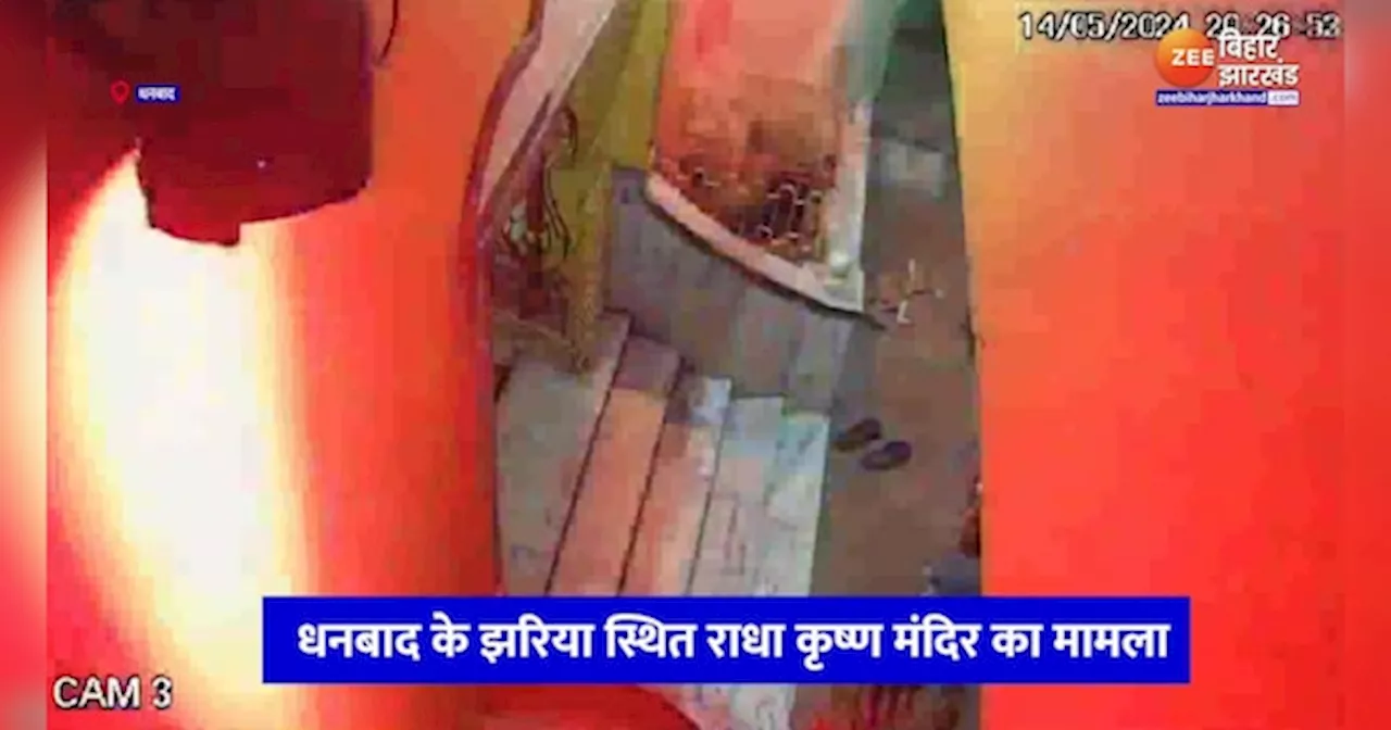 Dhanbad News: राधा-कृष्ण मंदिर से युवक ने चुराया बैग, CCTV कैमरे में कैद हुई घटना