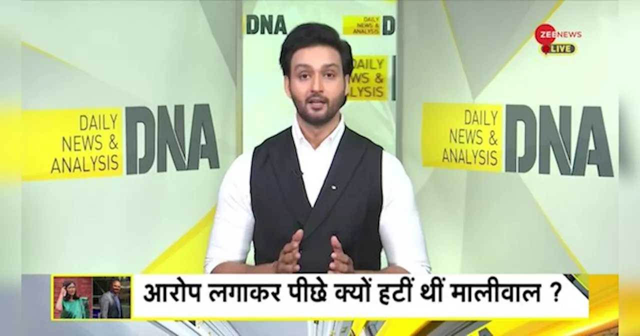 DNA: खुद को इंसाफ दिलवाने सामने क्यों नहीं आ रहीं मालीवाल?