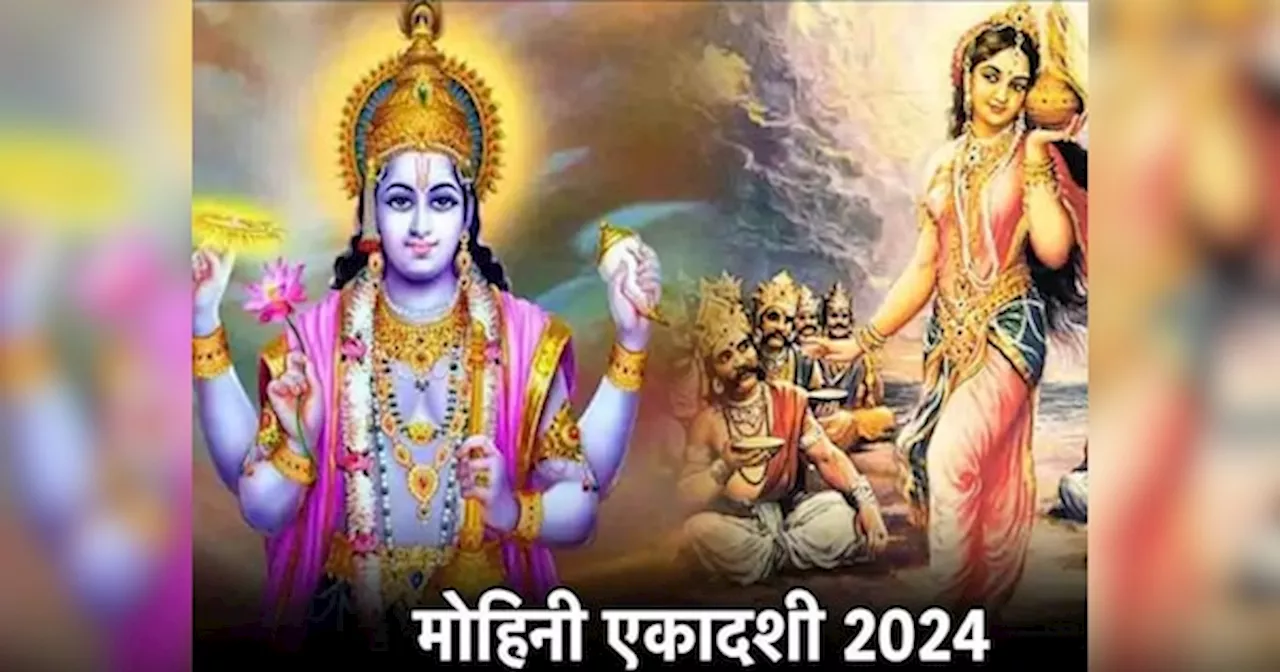 Ekadashi 2024 May: कब है मोहिनी एकादशी, 18 या 19 मई? जानें सही तारीख, पूजा मुहूर्त और पारण समय