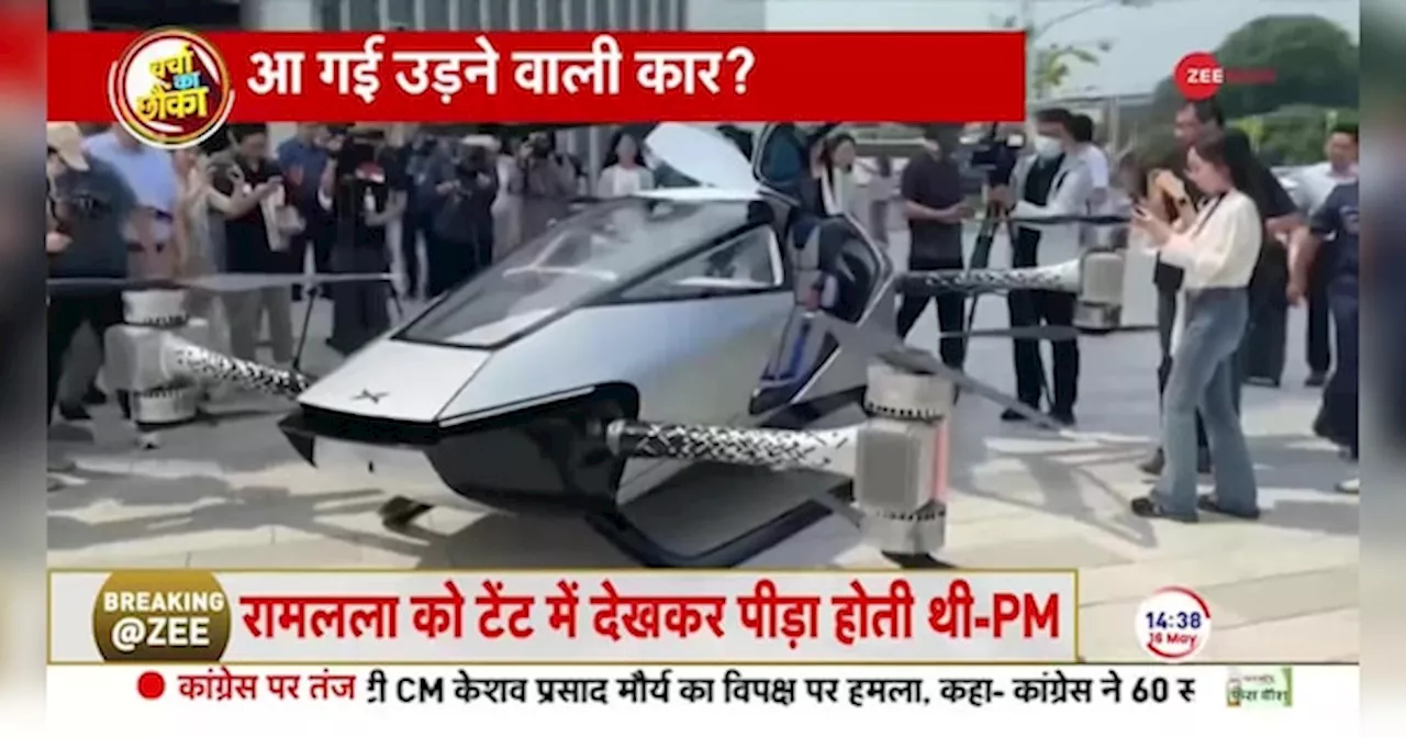 Electric Flying Car Test In China: उड़ने वाली कार देखी क्या?