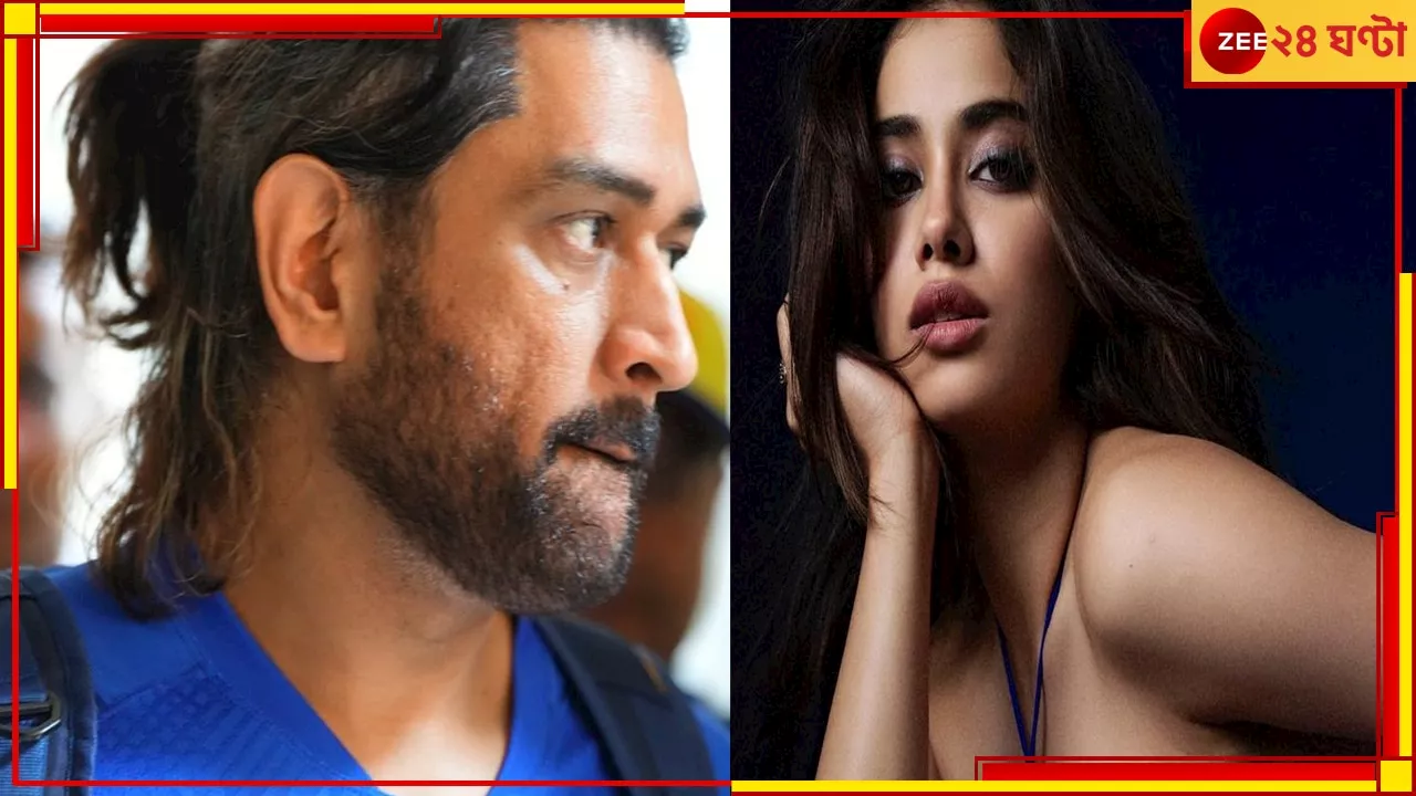 Janhvi Kapoor On MS Dhoni: সাতাশের সুন্দরী বলছেন, আমি দেখাতেই চাই! ধোনির সঙ্গে উঠতি বলি নায়িকার...!