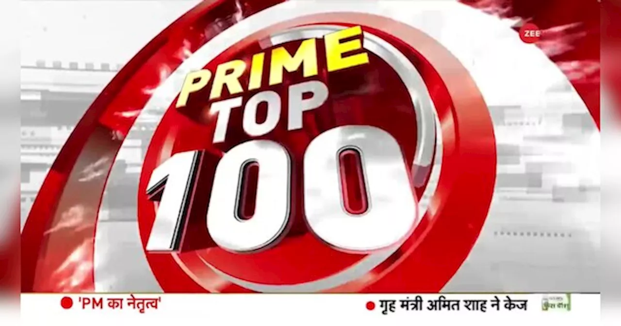 Morning Top 100 News: PoK भारत का हिस्सा है- अमित शाह