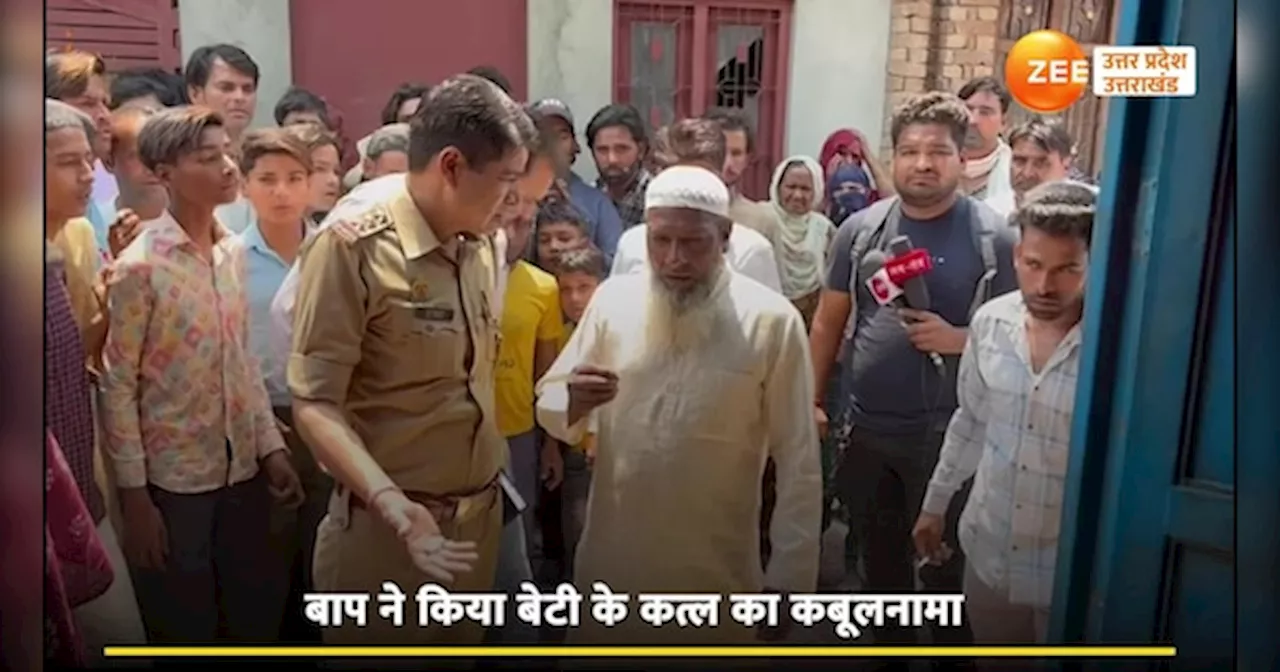 Muzaffarnagar News: झूठी आन की खातिर बेटी की ली जान, देखिए पुलिस के सामने बेरहम बाप का कबूलनामा