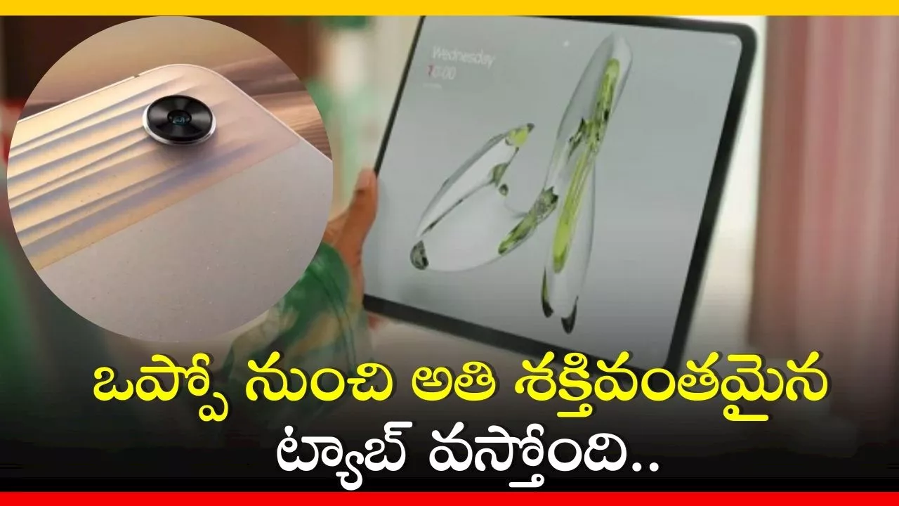 Oppo Pad Air 2: ఒప్పో నుంచి అతి శక్తివంతమైన ట్యాబ్‌ వస్తోంది.. టాప్‌ ఫీచర్స్‌ ఇవే!