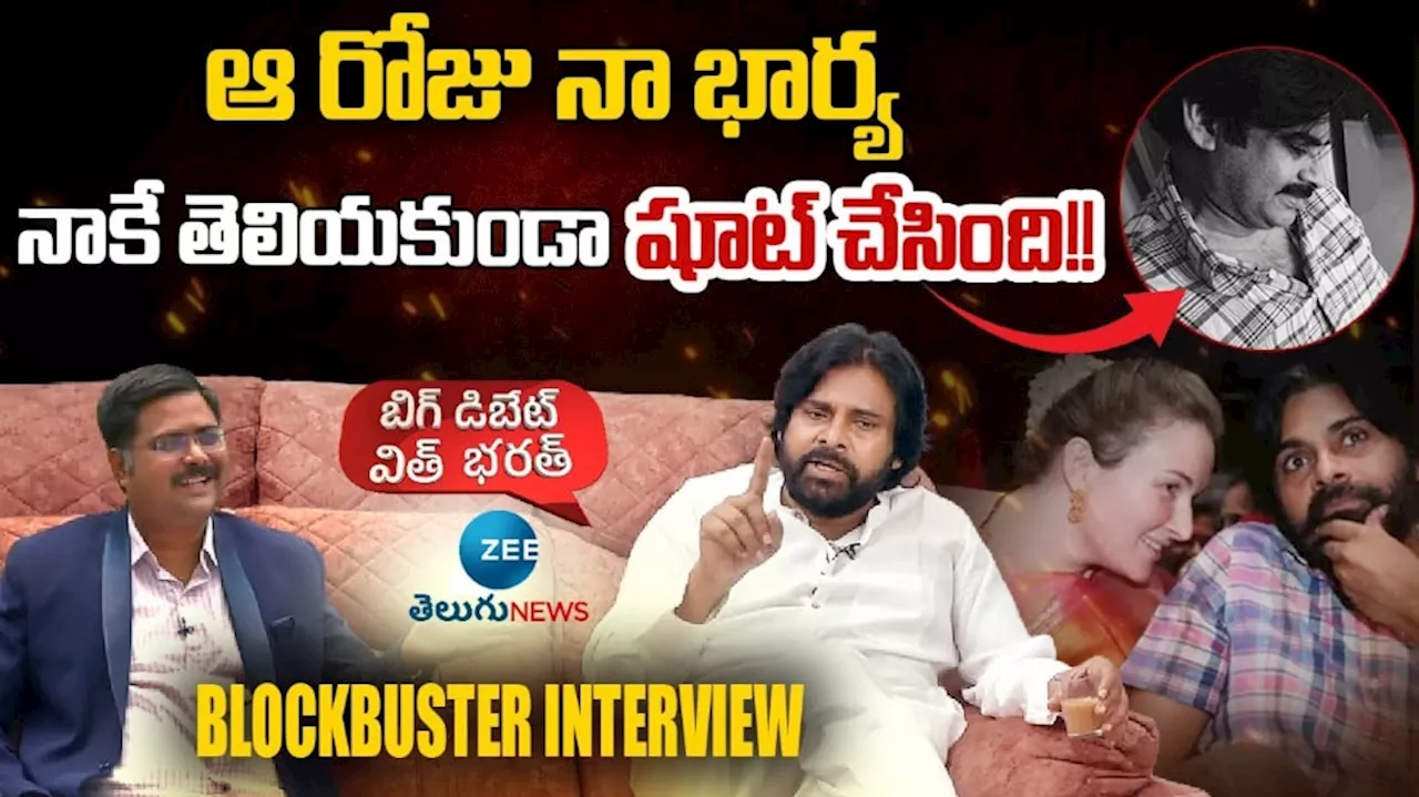 Pawan Kalyan: ఆ రోజు నా భార్య నాకు తెలియకుండా షూట్ చేసింది.. ఇంట్రెస్టింగ్ విషయాలు పంచుకున్న పవన్..