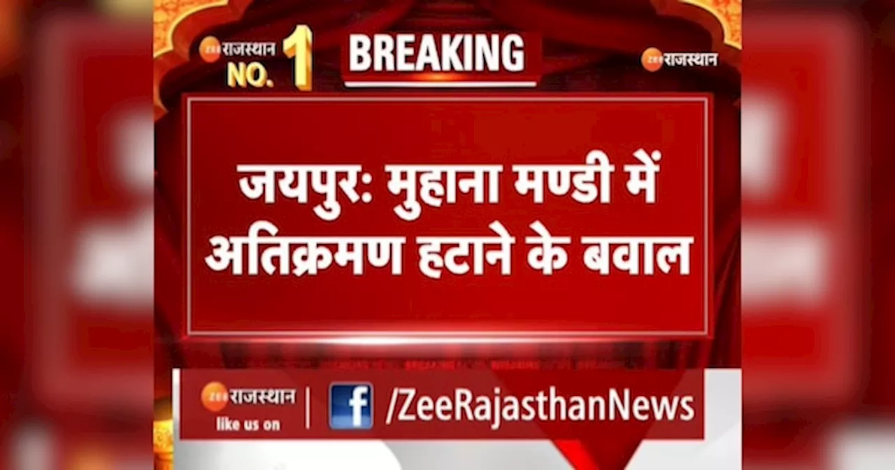 Rajasthan News: मुहाना मंडी में मंडी प्रशासन और व्यापारी आमने सामने, पुलिस ने पीछे खींचे पांव!