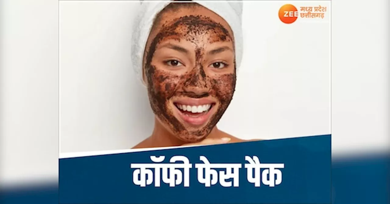 Skin Care Tips: चेहरे पर निखार लाने के लिए करें कॉफी का इस्तेमाल, चमक उठेगी त्वचा!