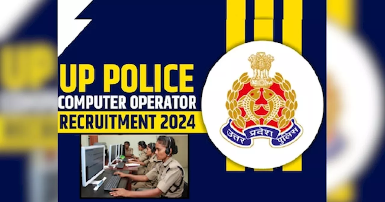 UP Police Recruitment: यूपी पुलिस भर्ती परीक्षा के 8 सवाल रद्द, 13 के विकल्प बदले, कंप्यूटर आपरेटर के 1000 पदों पर हुआ था एग्जाम