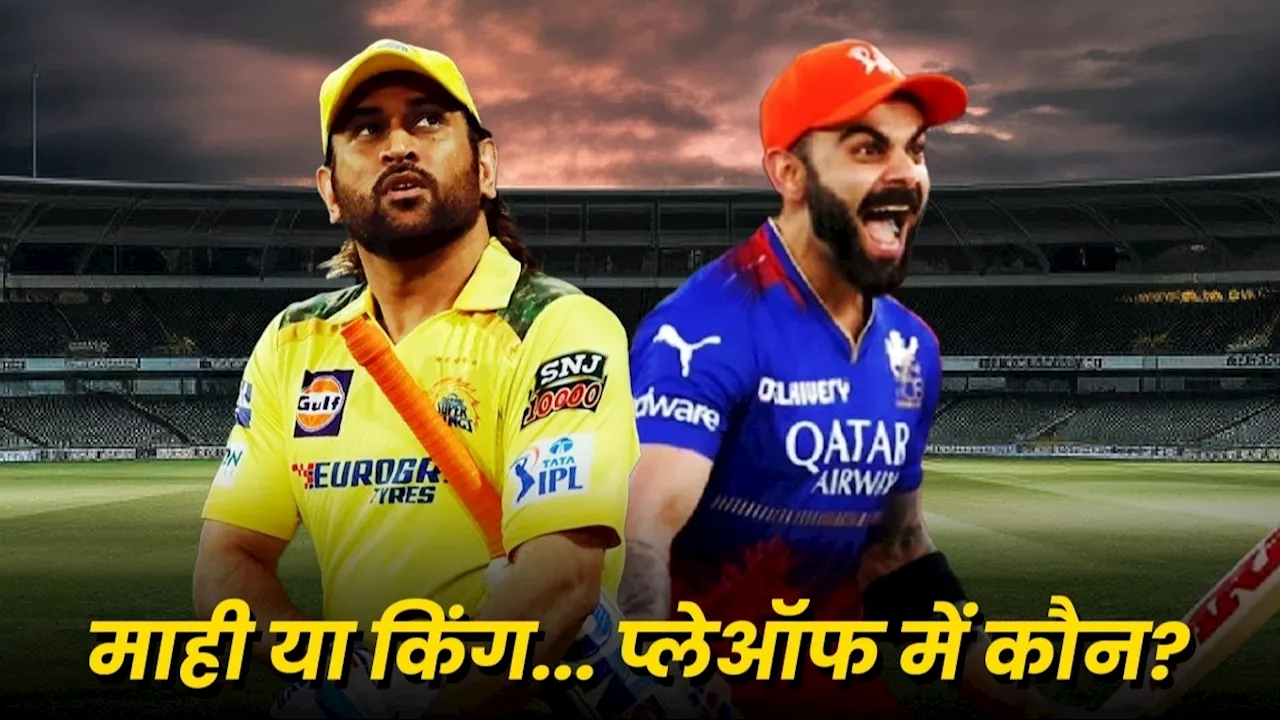 IPL Playoffs Scenario 2024: आईपीएल में टॉप-2 की जंग शुरू... चौथी टीम के लिए धोनी-कोहली में टक्कर, देखें पूरा गणित