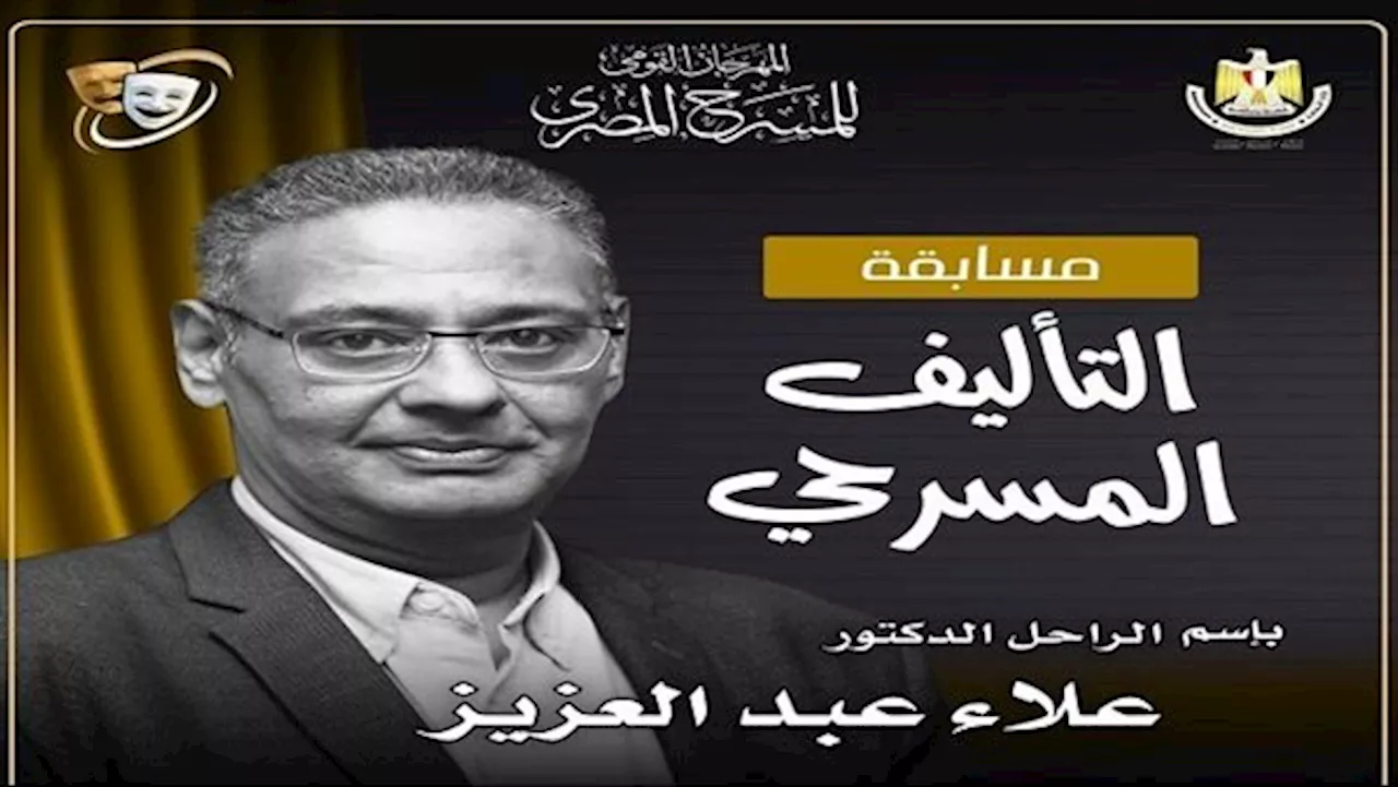 مهرجان المسرح المصري يطلق مسابقة التأليف لدورته الـ 17 باسم الدكتور علاء عبدالعزيز