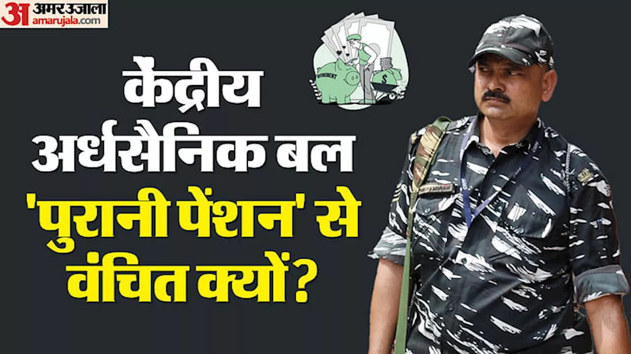 CAPF: केंद्रीय बलों में फौज वाले कानून लागू, अदालत ने माना सीएपीएफ 'संघ के सशस्त्र बल'; फिर भी पेंशन नहीं