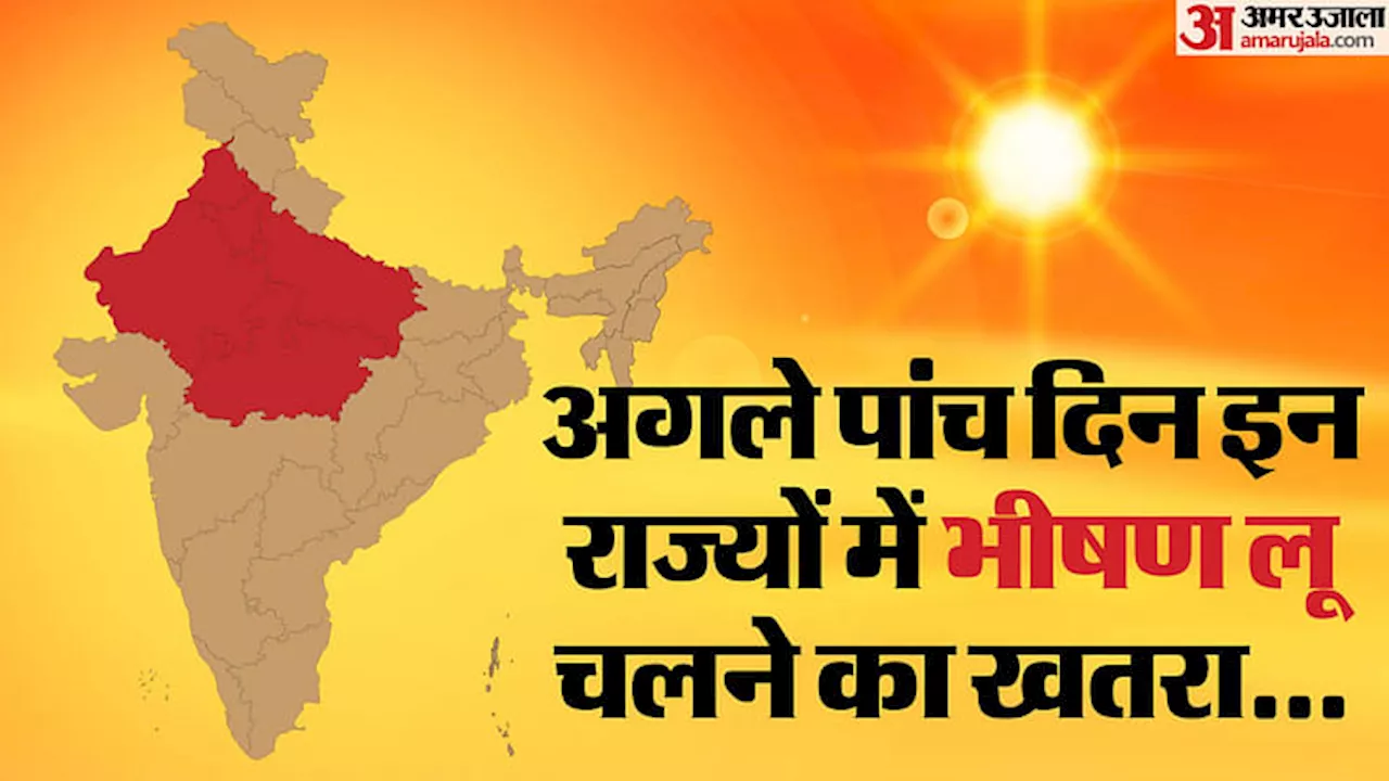 Heat Wave: रिकॉर्ड स्तर पर पहुंचा अधिकतम तापमान, अगले पांच दिनों तक इन राज्यों में सताएगी जानलेवा लू और गर्मी