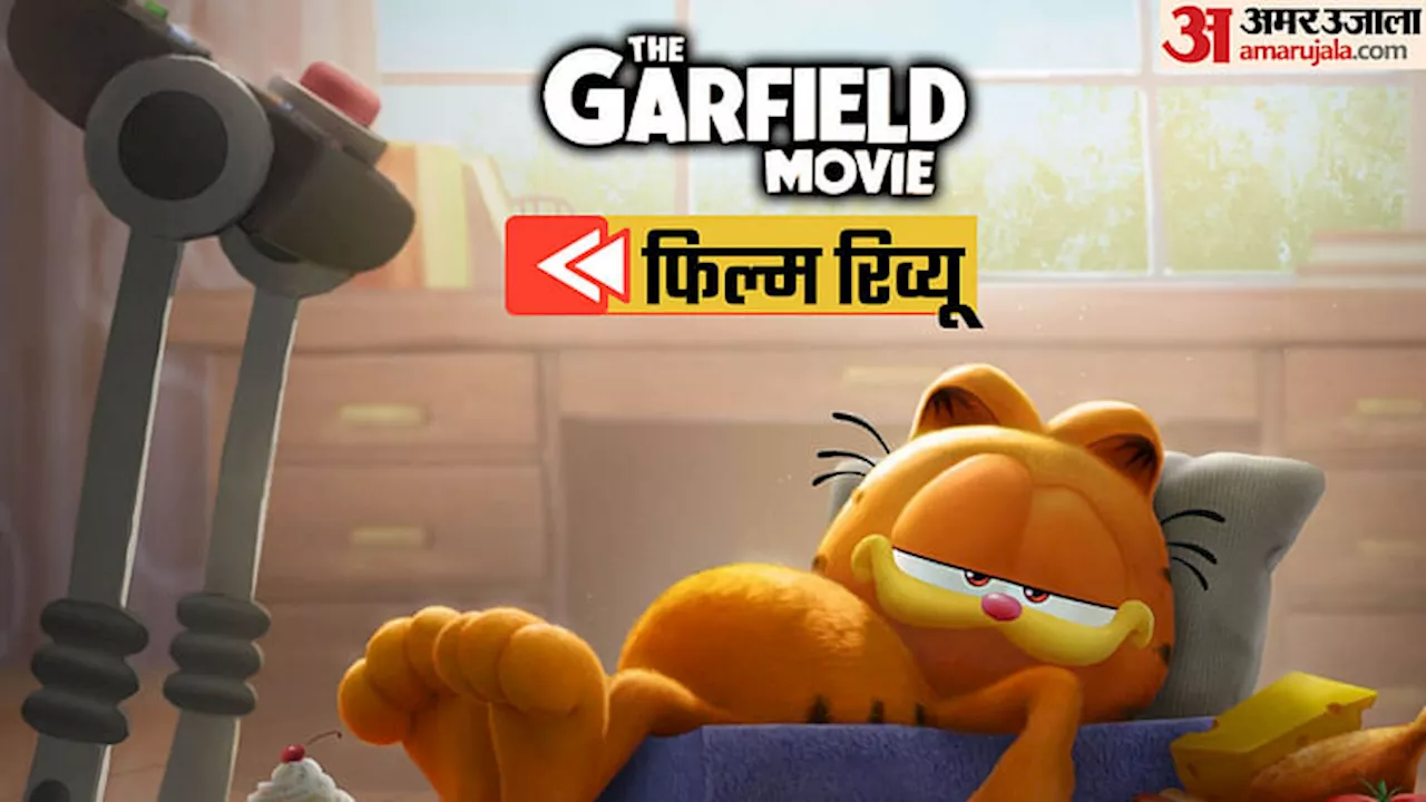 The Garfield Movie Review: बाप-बेटे की सस्पेंस थ्रिलर सी कहानी, डीएनईजी के एनीमेशन ने एक्शन में जमाया रंग