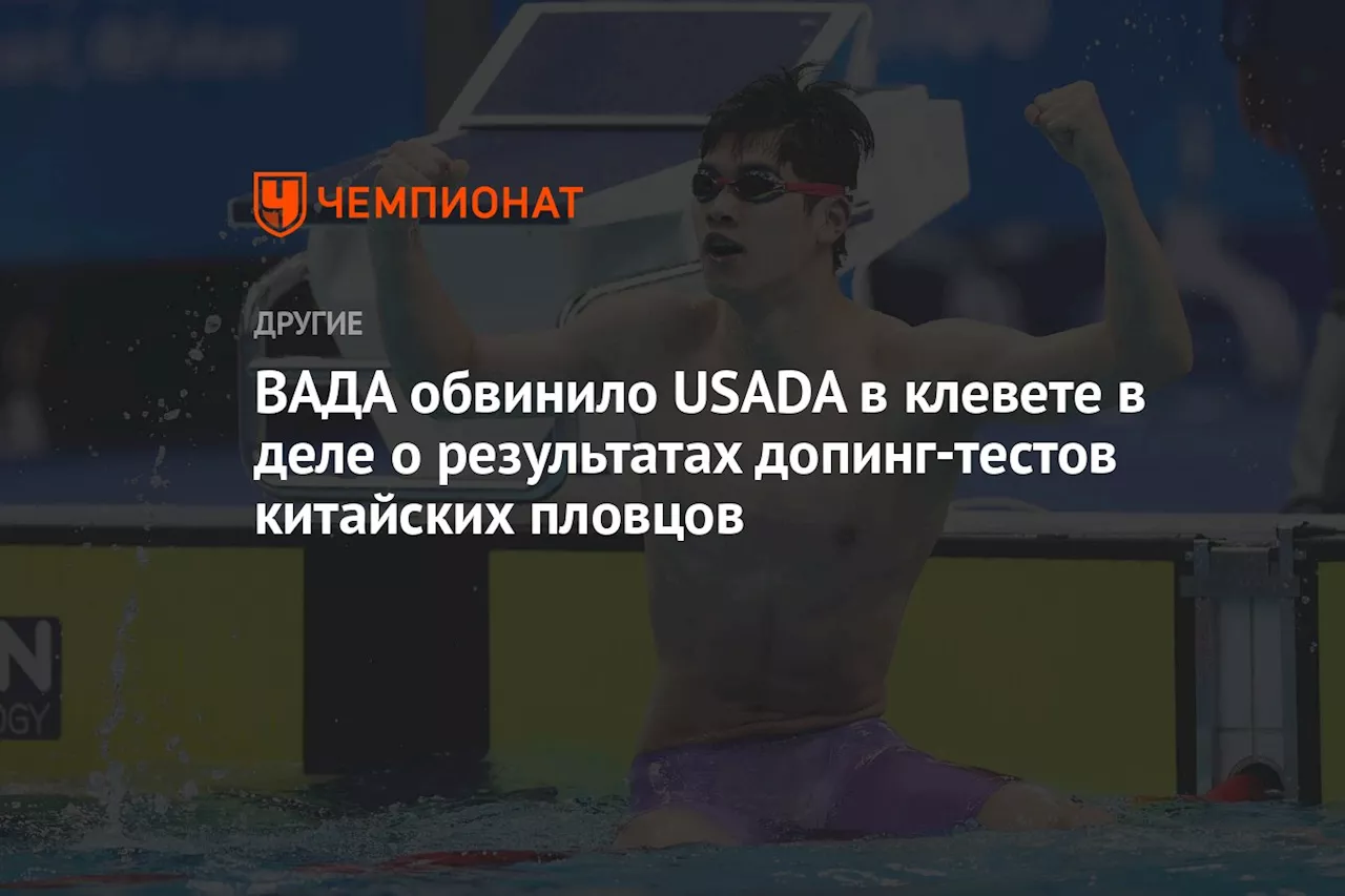 ВАДА обвинило USADA в клевете в деле о результатах допинг-тестов китайских пловцов