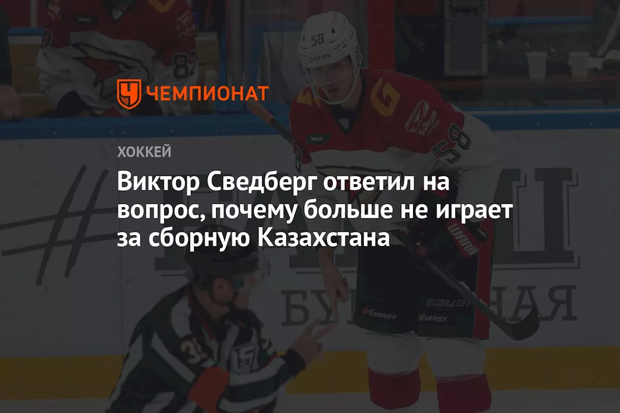 Виктор Сведберг ответил на вопрос, почему больше не играет за сборную Казахстана