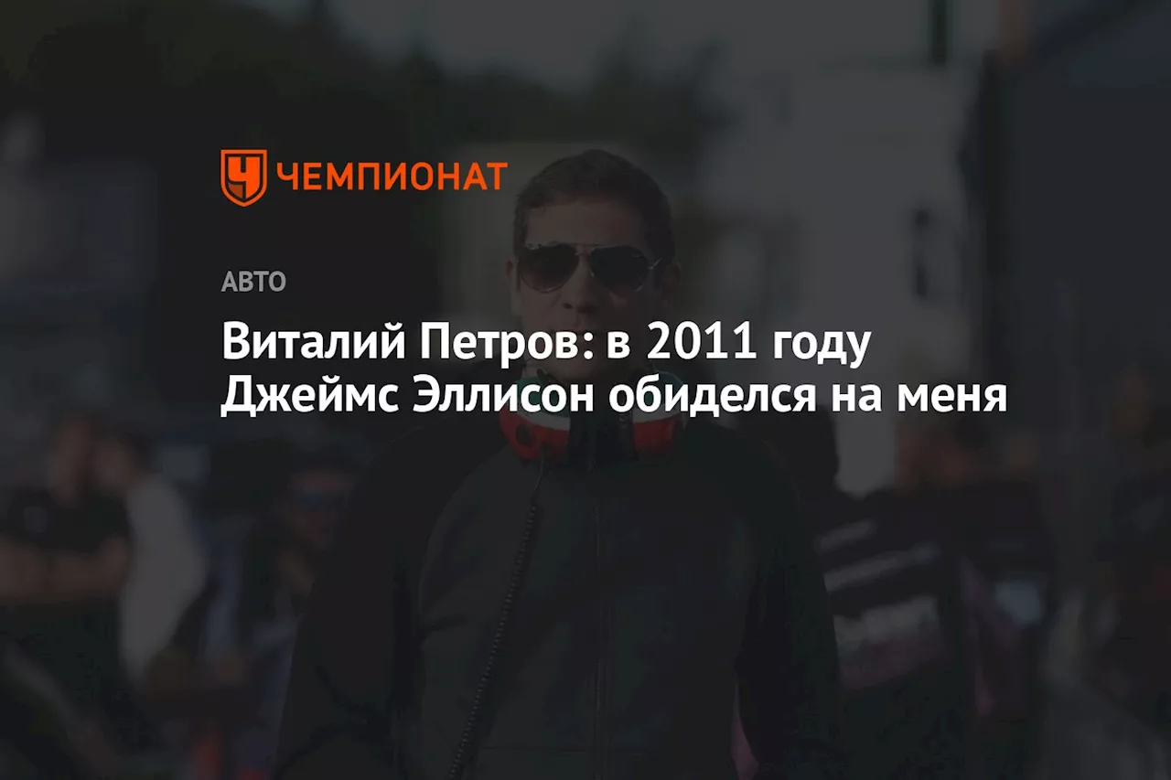 Виталий Петров: в 2011 году Джеймс Эллисон обиделся на меня