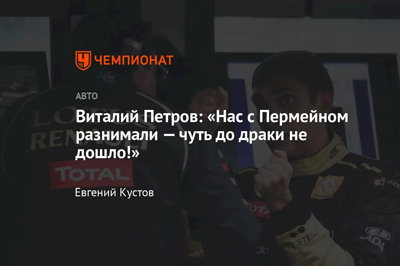 Виталий Петров: «Нас с Пермейном разнимали — чуть до драки не дошло!»