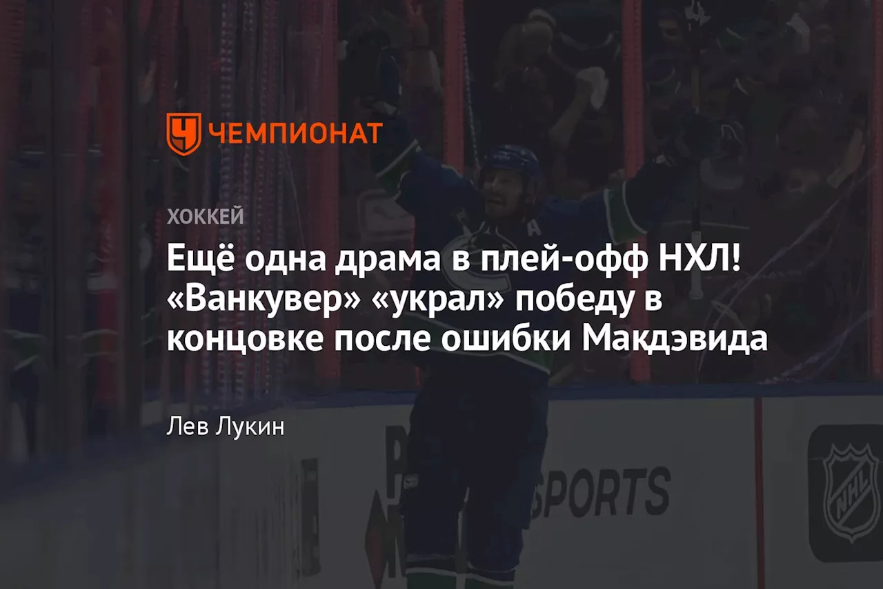 Ещё одна драма в плей-офф НХЛ! «Ванкувер» «украл» победу в концовке после ошибки Макдэвида