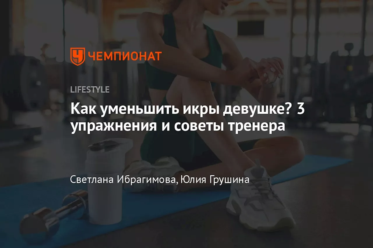 Как уменьшить икры девушке? 3 упражнения и советы тренера