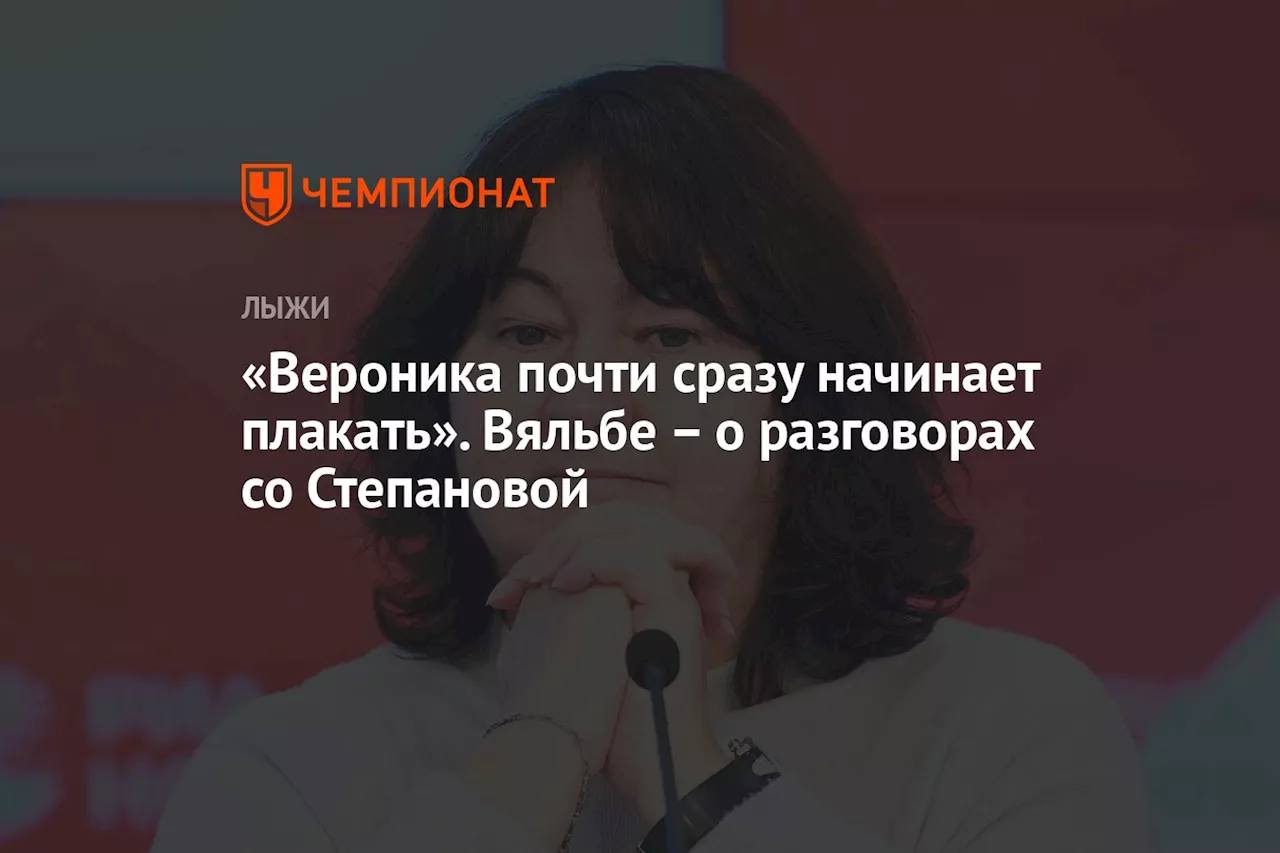 «Вероника почти сразу начинает плакать». Вяльбе – о разговорах со Степановой