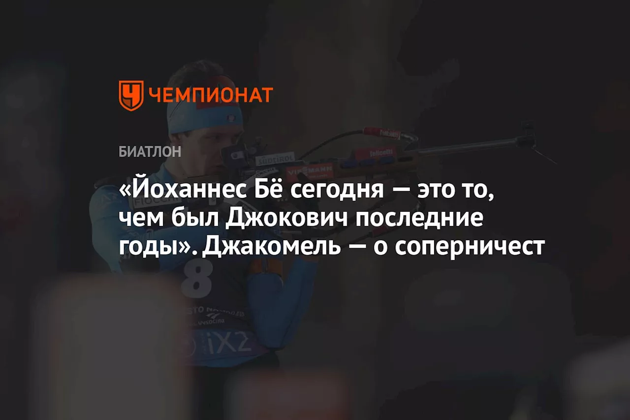 «Йоханнес Бё сегодня — это то, чем был Джокович последние годы». Джакомель — о соперничест