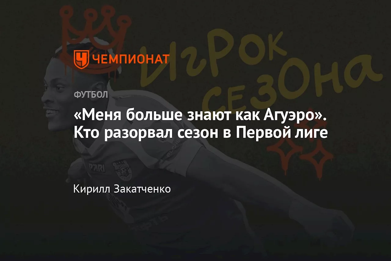 «Меня больше знают как Агуэро». Кто разорвал сезон в Первой лиге