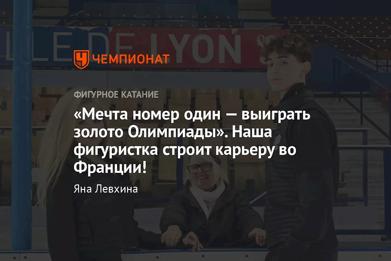 «Мечта номер один — выиграть золото Олимпиады». Наша фигуристка строит карьеру во Франции!