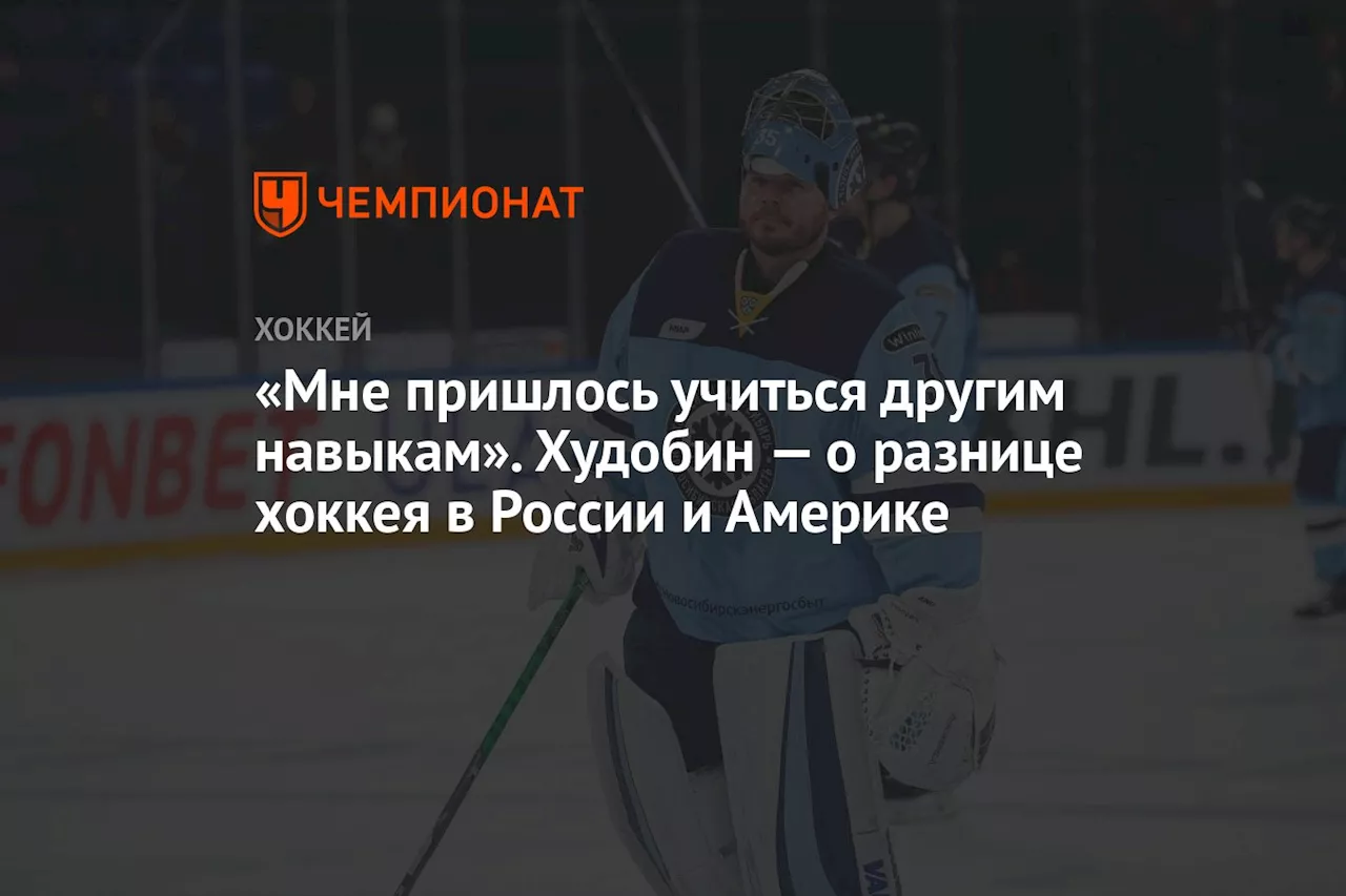 «Мне пришлось учиться другим навыкам». Худобин — о разнице хоккея в России и Америке