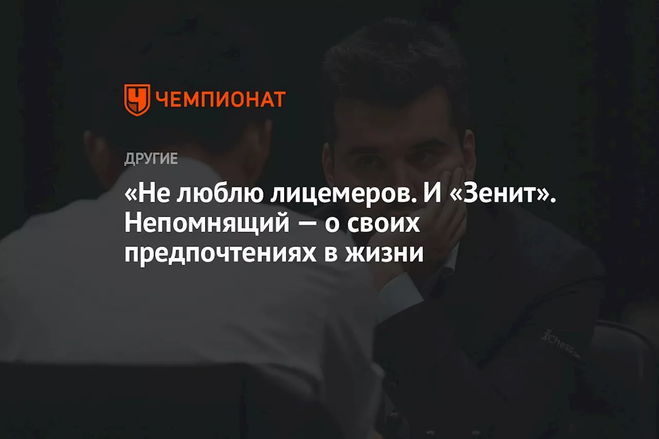 «Не люблю лицемеров. И «Зенит». Непомнящий — о своих предпочтениях в жизни