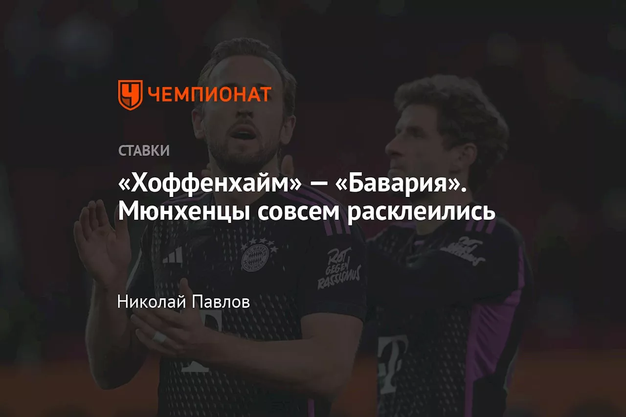 «Хоффенхайм» — «Бавария». Мюнхенцы совсем расклеились