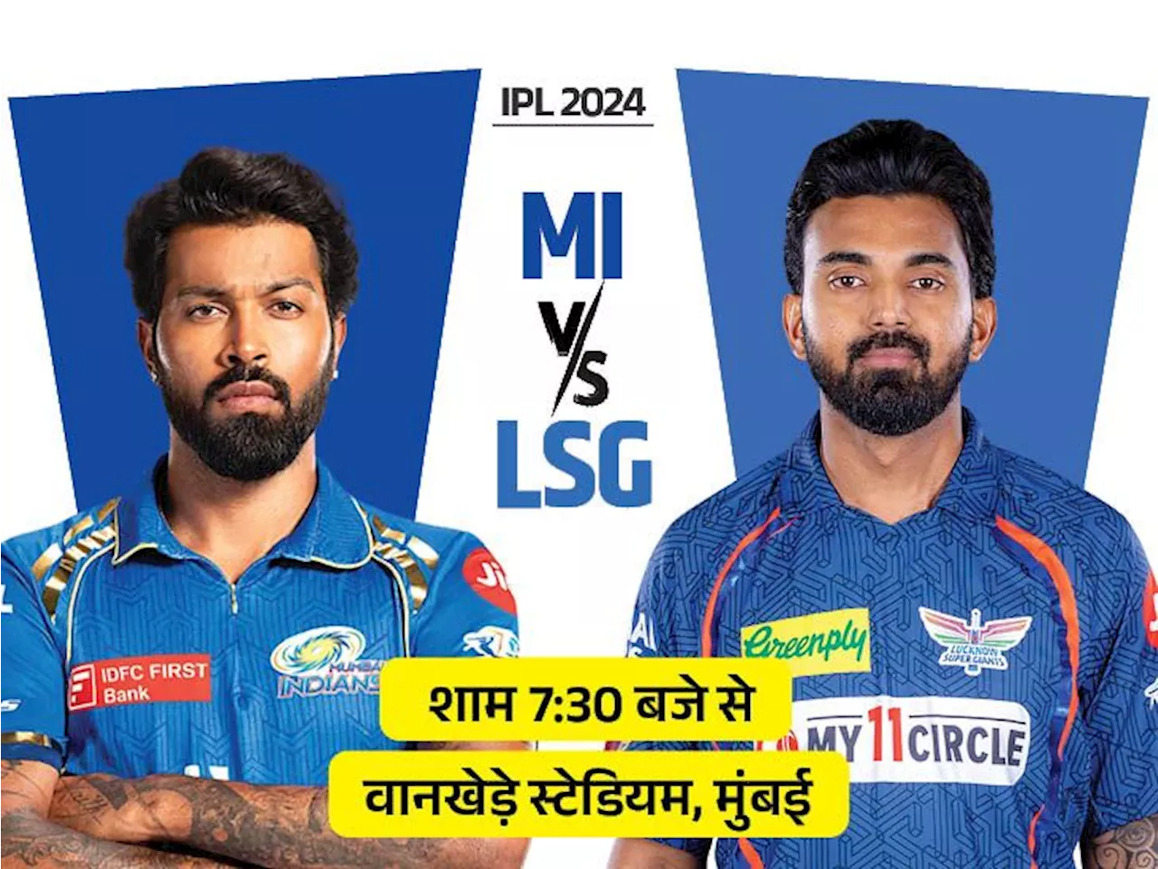 IPL में आज मुंबई vs लखनऊ: LSG के खिलाफ MI 4 में से महज 1 मैच जीती; जानिए पॉसिबल प्लेइंग-11