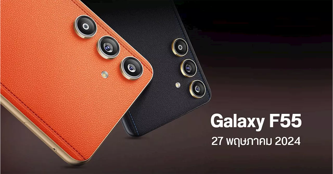 Samsung Galaxy F55 เปิดตัว 27 พ.ค. 2024 ชิป SD 7 Gen 1 จอ 120Hz ชาร์จไว 45W ราคาหมื่นต้น ๆ