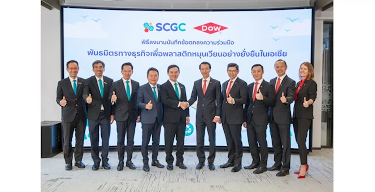 SCGC ผนึก Dow เตรียมร่วมมือทางธุรกิจ สร้างโมเดลใหม่ ตั้งเป้าหมุนเวียนพลาสติกใช้แล้วกว่าสองแสนตันต่อปี