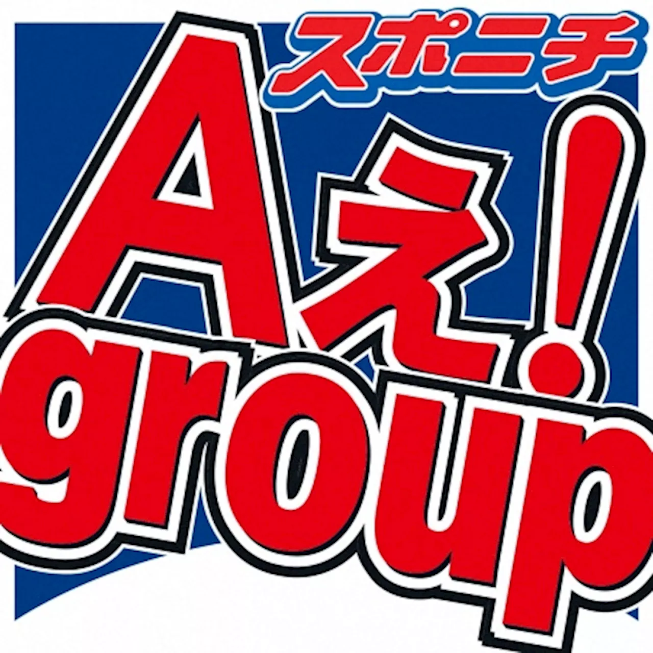 Aぇ！group 一問一答(2) 注目の5人がスポニチだけに夢語った「PPAPみたいにバズりたい」