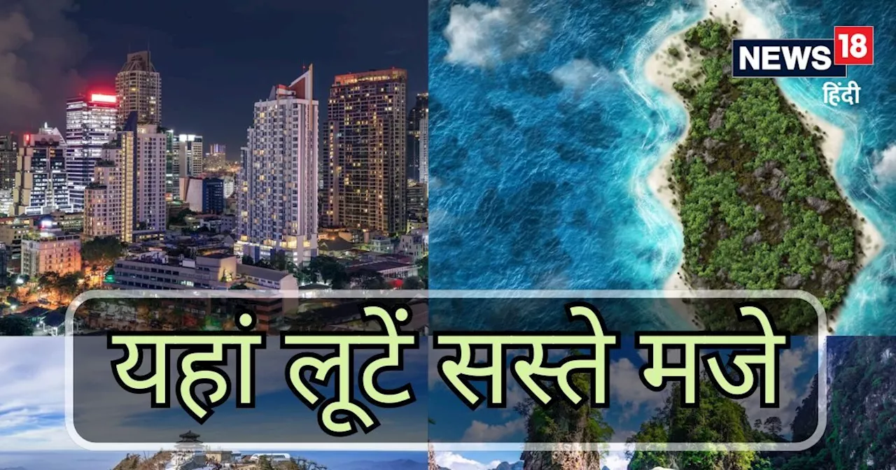 नानी के घर नहीं, गर्मी की छुट्ट‍ियों में घूमकर आओ व‍िदेश, ये हैं वो 7 देश जहां कर सकते हैं आप 'सस्‍ते मजे'