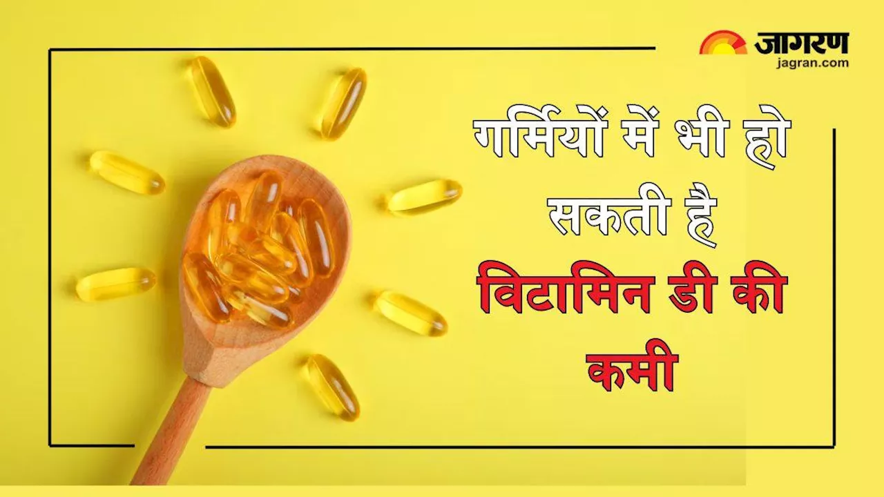 गर्मियों में भी हो सकते हैं Vitamin D की कमी का शिकार, शरीर में नजर आएं ये लक्षण तो तुरंत हो जाएं सावधान