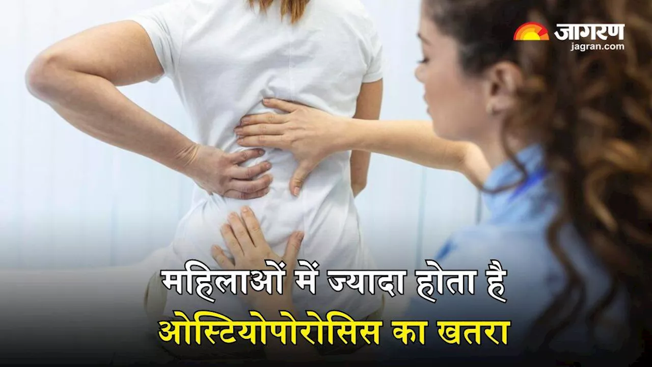 महिलाओं में ज्यादा होता है Osteoporosis का खतरा, इन टिप्स की मदद से करें इससे बचाव