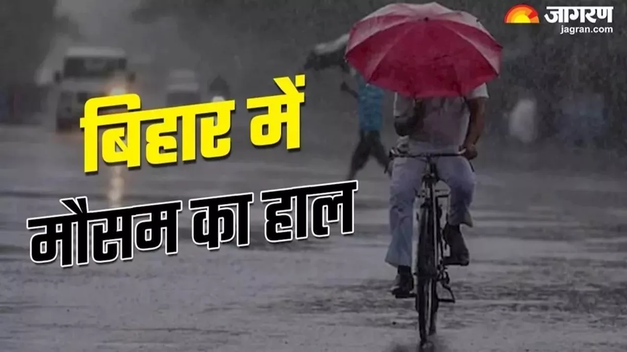 Bihar Weather Today: बिहार में मानसून कब देगा दस्तक, कितनी होगी बारिश? पढ़िए मौसम विभाग की नई जानकारी