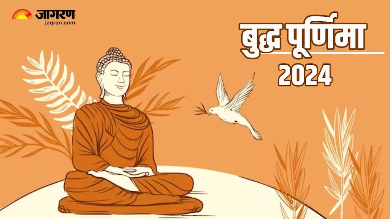 Buddha Purnima 2024: बुद्ध पूर्णिमा पर इन राशियों का जागेगा भाग्य, हर क्षेत्र में होगा लाभ