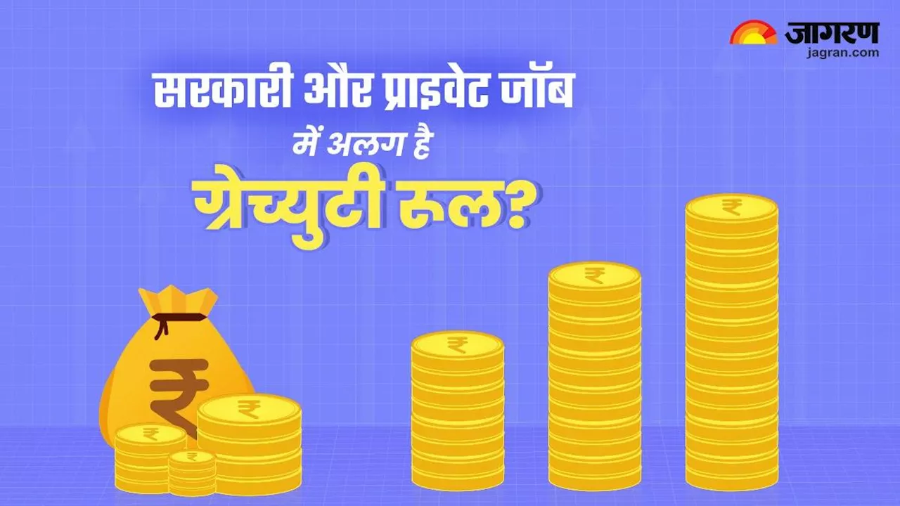 Gratuity Rule: सरकारी और प्राइवेट नौकरी के लिए क्याा अलग हैं ग्रेच्यूटी के नियम? यहां जानें इस सवाल का जवाब