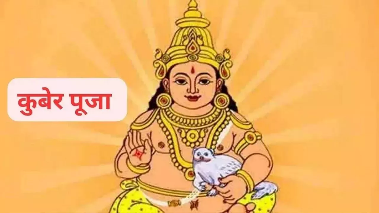 Kuber Puja: बेहद प्रिय है भगवान कुबेर को यह दिन, ऐसे करें उन्हें प्रसन्न