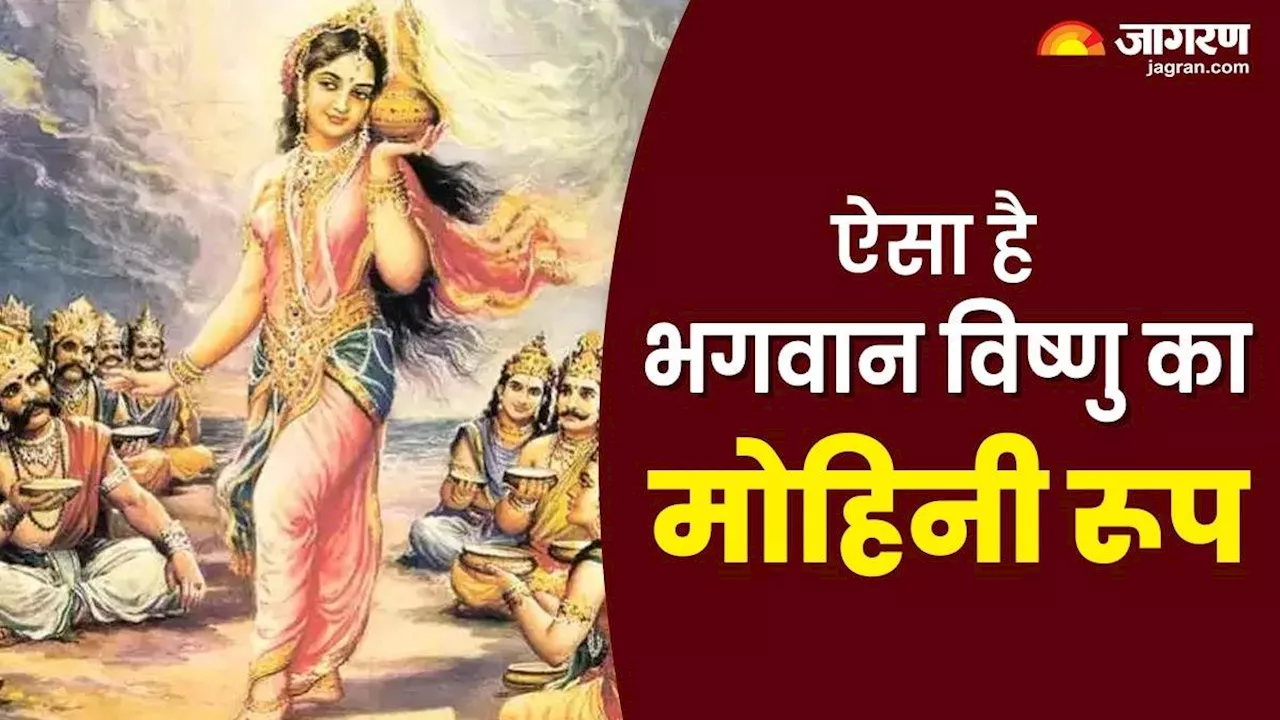 Lord Vishnu Mohini Avtar: भगवान विष्णु ने क्यों लिया था मोहिनी अवतार? जानिए इसके पीछे की वजह